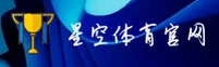 星空体育官网