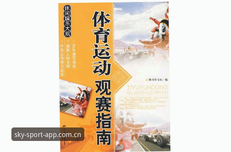 星空体育登录使用技巧 星空体育登录使用技巧完整指南:从下载到竞猜的实操攻略