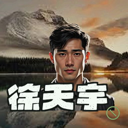 徐天宇
