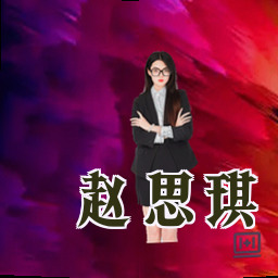 赵思琪