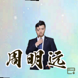 周明远